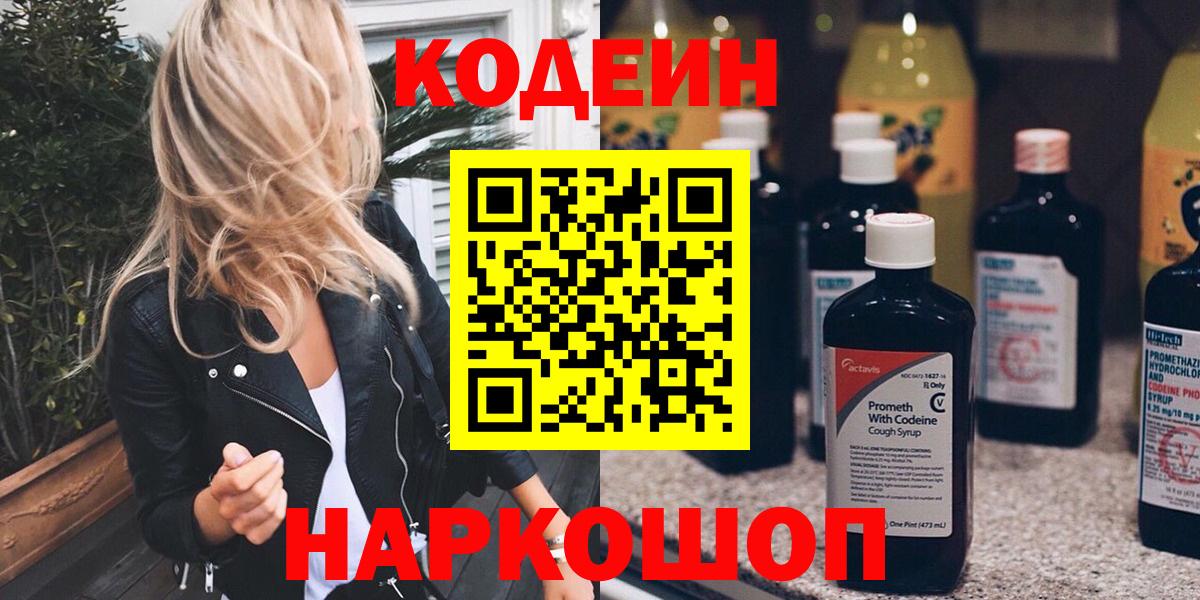 Маркс  Codein Purple Drank  Кодеин напиток Lean (лин)  Вход с VPN 