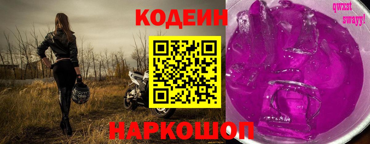 Codein напиток Lean (лин) Маркс